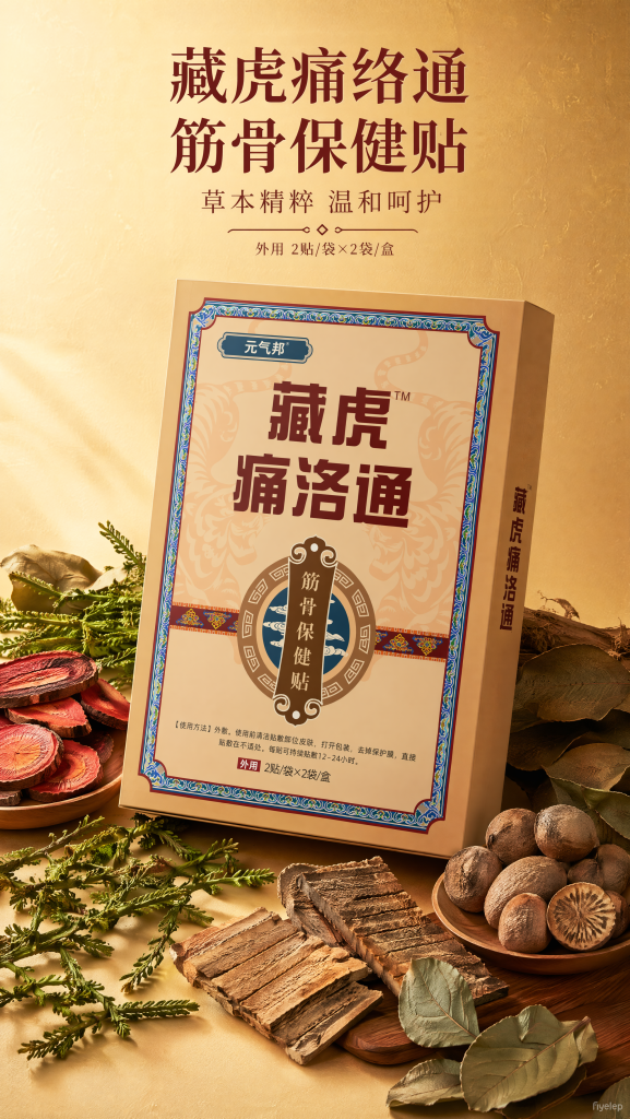 元气邦藏骨痛络通产品宣传图，植萃配方，用于舒缓护理，缓解不适